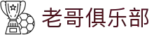 老哥俱乐部官网 - J9官方老哥交流论坛